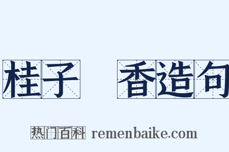 桂子飄香造句是什么意思的图片